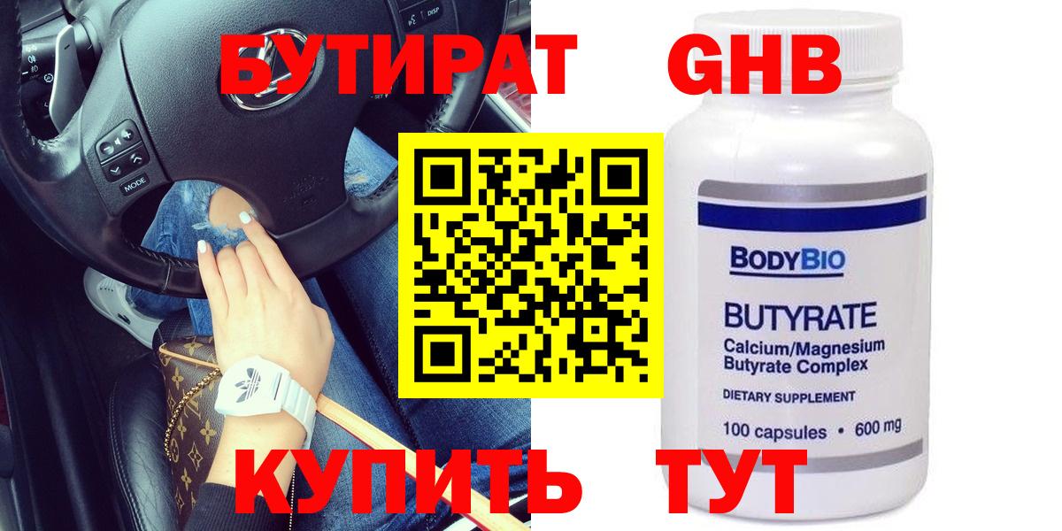Бутират GHB  Вход с VPN  Нижний Новгород 