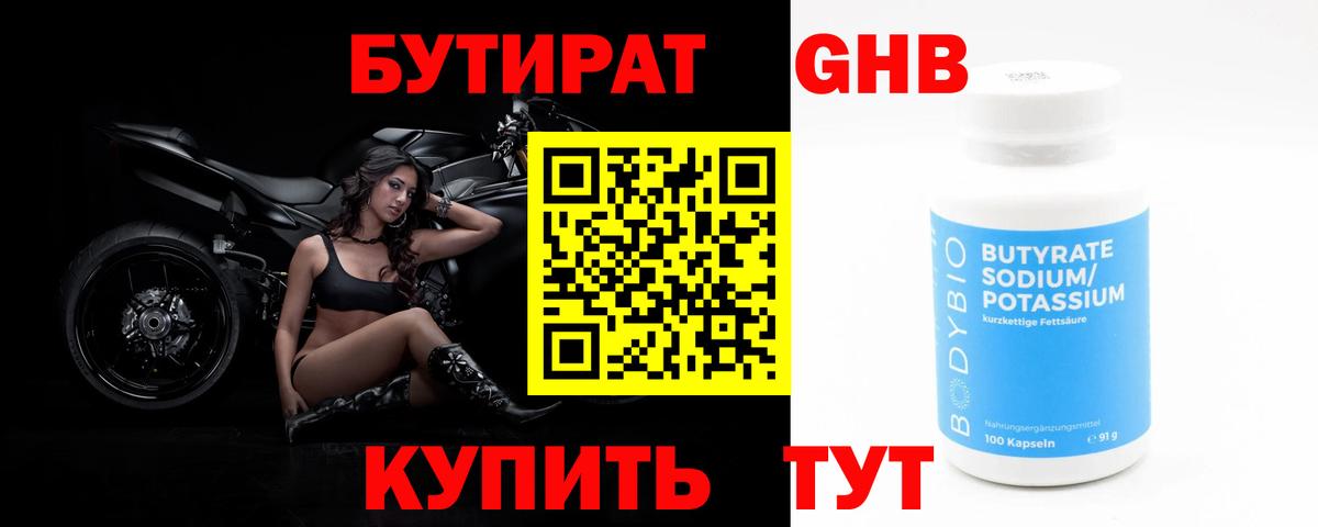 БУТИРАТ оксибутират Нижний Новгород